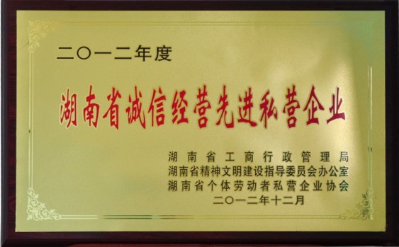 2012湖南誠信經(jīng)營先進企業(yè)